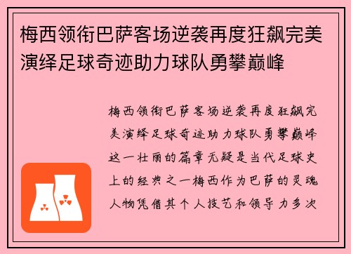 梅西领衔巴萨客场逆袭再度狂飙完美演绎足球奇迹助力球队勇攀巅峰
