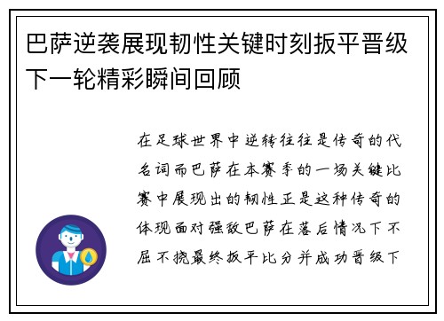 巴萨逆袭展现韧性关键时刻扳平晋级下一轮精彩瞬间回顾