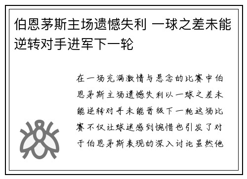 伯恩茅斯主场遗憾失利 一球之差未能逆转对手进军下一轮