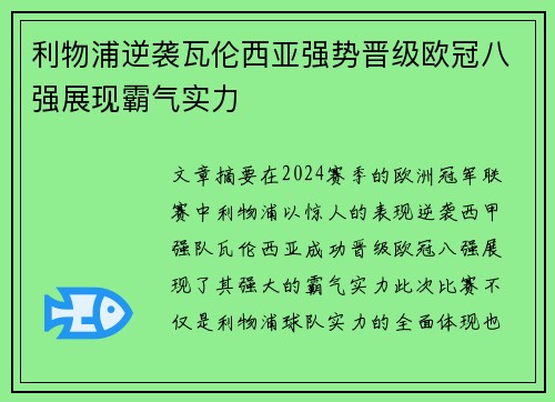 利物浦逆袭瓦伦西亚强势晋级欧冠八强展现霸气实力