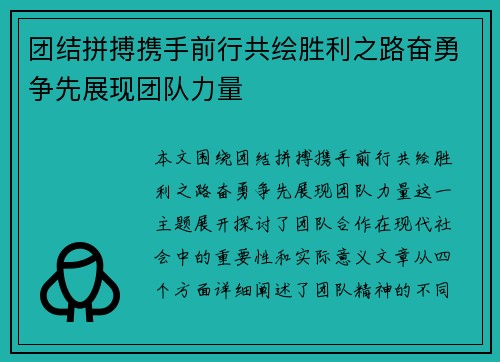 团结拼搏携手前行共绘胜利之路奋勇争先展现团队力量