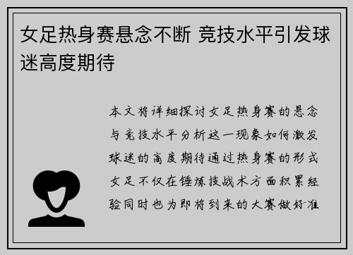 女足热身赛悬念不断 竞技水平引发球迷高度期待