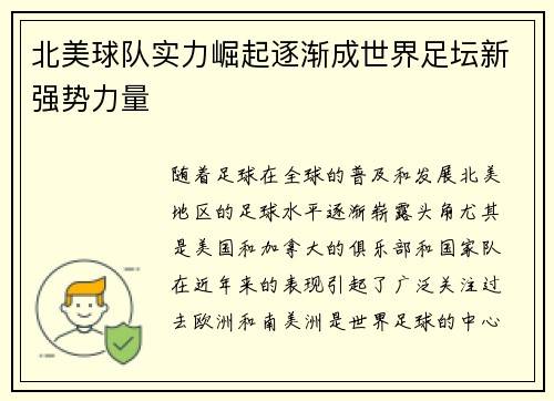 北美球队实力崛起逐渐成世界足坛新强势力量